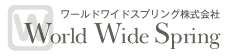 ワールドワイドスプリング株式会社